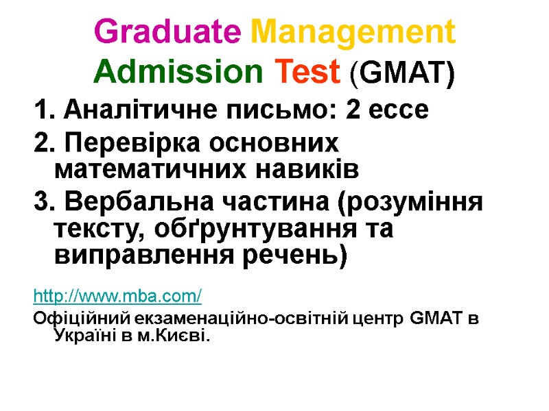 Graduate Management Admission Test (GMAT) 1. Аналітичне письмо: 2 ессе    2.